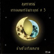 สุนทราภรณ์ บรรเลงดนตรีจีนประยุกต์ 3
